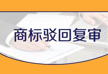 企業(yè)在進行商標駁回復(fù)審時都需要注意哪些事項？